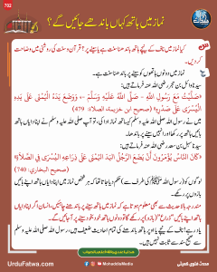 Read more about the article نماز میں ہاتھ کہاں باندھے جائیں گے