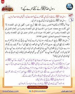 Read more about the article رسول اللہ ﷺ نے کتنے عمرے کیے