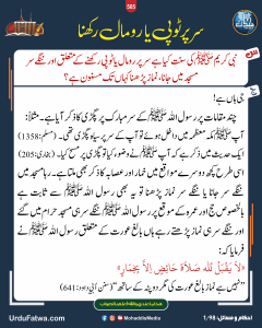 Read more about the article سر پر ٹوپی یا رومال رکھنا