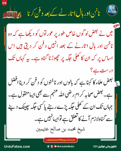 Read more about the article ناخن اور بال اتارنے کے بعد دفن کرنا