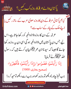 Read more about the article پاکستان والے عرفہ کا روزہ کب رکھیں