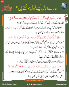 Read more about the article ہمارے اعمال کیسے قبول ہو سکتے ہیں