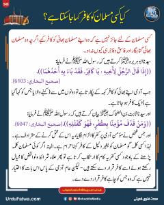 Read more about the article کیا کسی مسلمان کو کافر کہا جا سکتا ہے