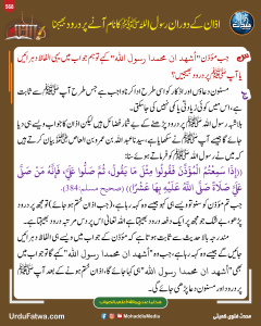 Read more about the article اذان کے دوران رسول اللہ ﷺ کا نام آنے پر درود بھیجنا
