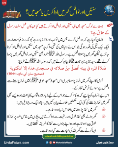 Read more about the article سنتیں اور نوافل گھر میں ادا کریں یا مسجد میں