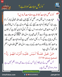 Read more about the article کونسا عمل عبادت کہلاتا ہے