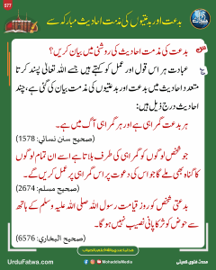 Read more about the article بدعت اور بدعتیوں کی مذمت احادیث مبارکہ سے