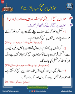 Read more about the article موزوں پر مسح کب جائز ہے