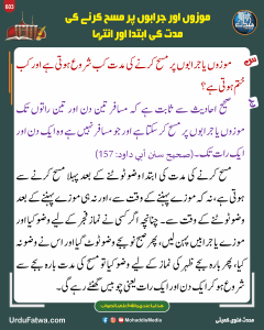 Read more about the article موزوں اور جرابوں پر مسح کرنے کی مدت کی ابتدا اور انتہا