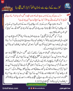 کوڑے کے ڈبے سے سامان اٹھا کر کباڑ میں بیچ دینا