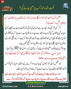 فوت شدہ نماز کب پڑھی جائیگی