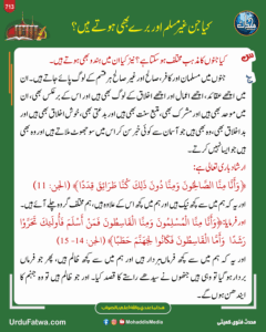 کیا جن غیر مسلم اور برے بھی ہوتے ہیں