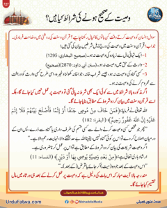 وصیت کے صحیح ہونے کی شرائط کیا ہیں