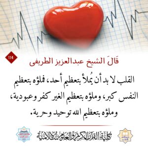 القلب لا بد أن يملأ بتعظيم أحد