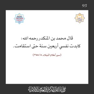 قال محمد بن المنكدر رحمه الله