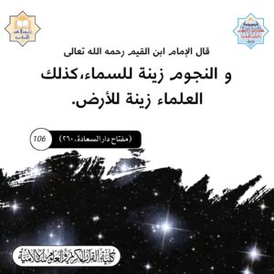 العلماء زينة للأرض