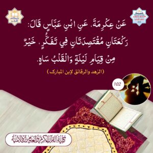 ركعتان مقتصدتان في تفكر