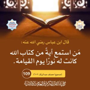 من استمع آية من كتاب الله كانت له نورا يوم القيامة