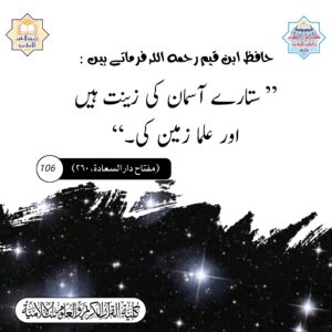 علماء زمین کی زینت ہیں