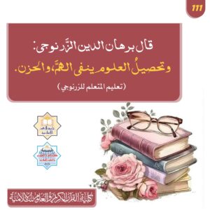 Read more about the article تحصيل العلوم ينفى الهم والحزن