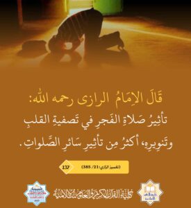 تأثير صلاة الفجر في تصفية القلب و تنويره