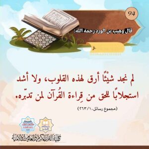 لم نجد شيئا أرق لهذه القلوب ولا أشد استجلابا للحق من قراءه القرآن لمن تدبره