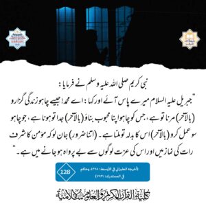 مومن کا شرف رات کی نماز میں ہے