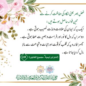 غض بصر یعنی نگاہ کی حفاظت کرنے سے تین فوائد حاصل ہوتے ہیں