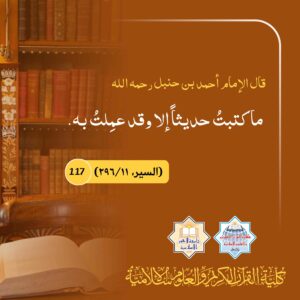 ما كتبت حديثا إلا وقد عملت به