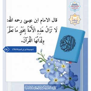 لا تزال هذه الأمة بخير ما تعلم ولدانها القرآن