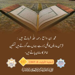 قرآن عارفوں کا گل زار ہے