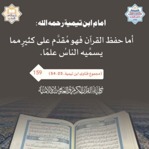 أما حفظ القرآن فهو مقدم على كثير مما يسميه الناس علما