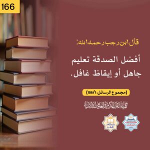 أفضل الصدقة تعليم جاهل أو إيقاظ غافل