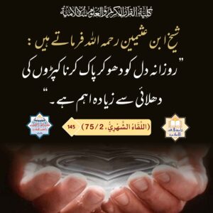 روزانہ دل کو دھو کر پاک کرنا