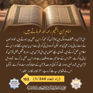 اہل قرآن در حقیقت وہ لوگ ہیں جو قرآن کو سمجھ کر اس پر عمل پیرا ہوتے ہیں