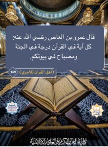 كل آية في القرآن درجة في الجنة ومصباح في بيوتكم