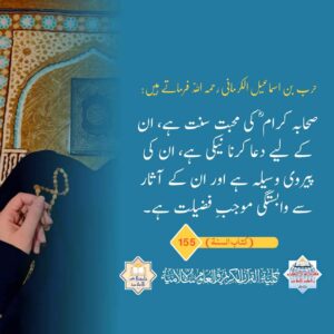 صحابہ کرام کی محبت سننت ہے