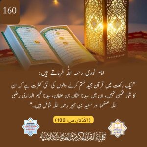 ایک رکعت میں قرآن کریم مکمل کرنے والے لوگ