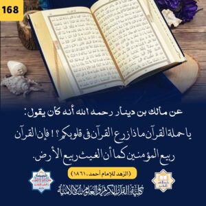 فإن القرآن ربيع المؤمنين كما أن الغيث ربيع الأرض