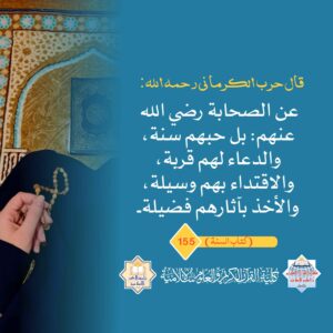 قال حرب الكرماني رحمه الله