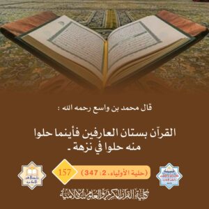 القرآن بستان العارفين فأينما حلوا منه حلوا في نزهة