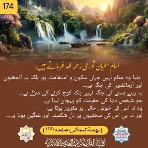 دنیا وہ مقام نہیں جہاں سکون و استقامت ہو