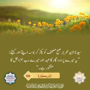 سیدنا ابن عمر ہر صبح مصحف کو بوسہ دیتے