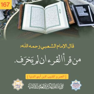 من قرأ القرءان لم يخرف