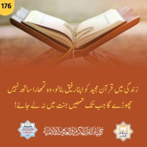 زندگی میں قرآن مجید کو اپنا رفیق بنا لو