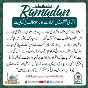 آخری عشرہ میں عبادت اور اعتکاف کی کیفیت