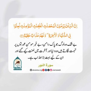 پاک دامن عورتوں پر تہمت لگانے والے