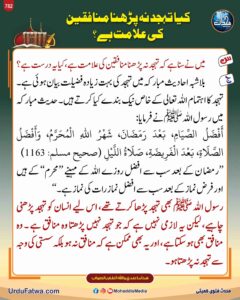 کیا تہجد نہ پڑھنا منافقین کی علامت ہے