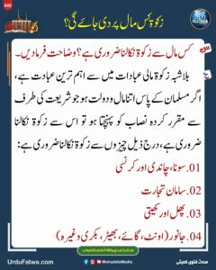 زکوۃ کس مال پر دی جائے گی