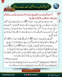 آخری تشہد میں درود ابراہیمی پڑھنے کے بعد دعا مانگنا